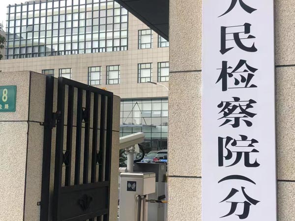 闵行刑事律师与您讲解学者型法官张军与律师们的座谈会