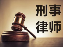 上海长宁区刑事律师